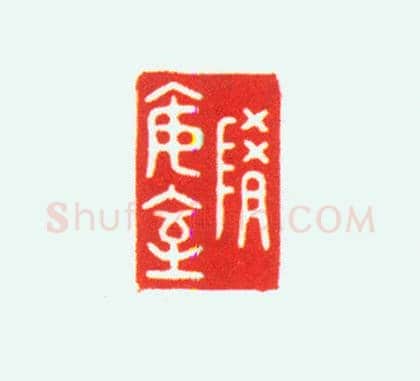 玛瑙螭纽“随安室”印 | 故宫玺印类藏品