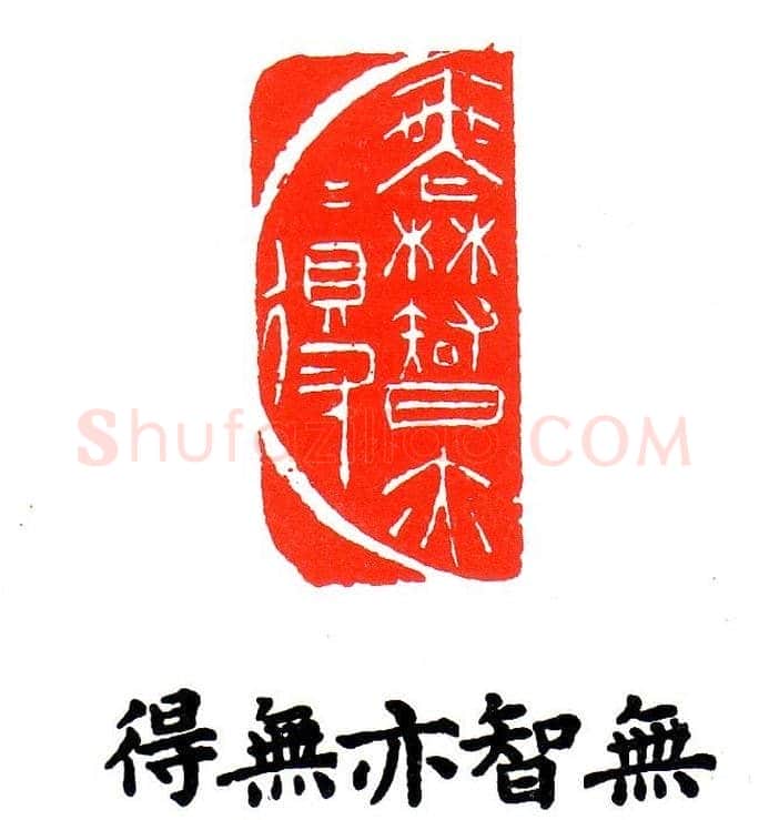 金石篆刻欣赏南无阿弥陀佛 | 篆刻作品欣赏