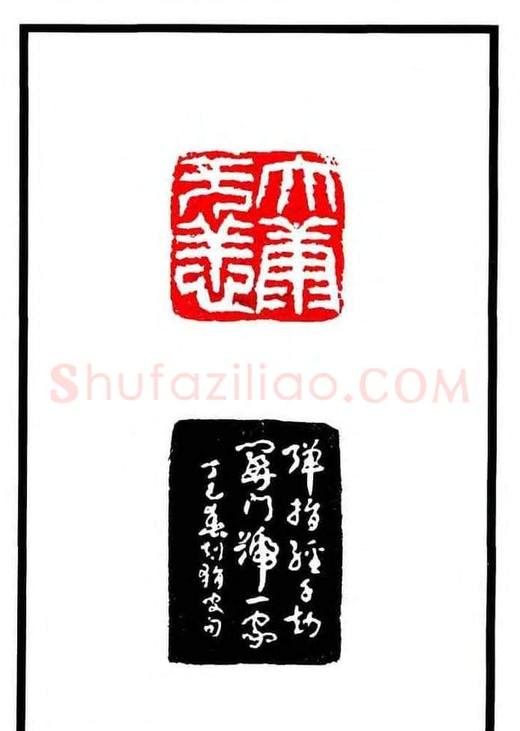 康殷篆刻欣赏《大康印稿》 | 篆刻作品欣赏