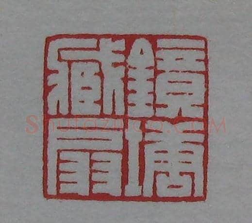 篆刻名家精品《鉴藏印录》 | 篆刻作品欣赏