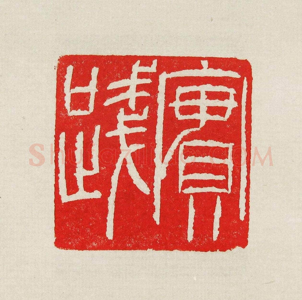 方去疾篆刻作品集《去疾治印》 | 篆刻作品欣赏