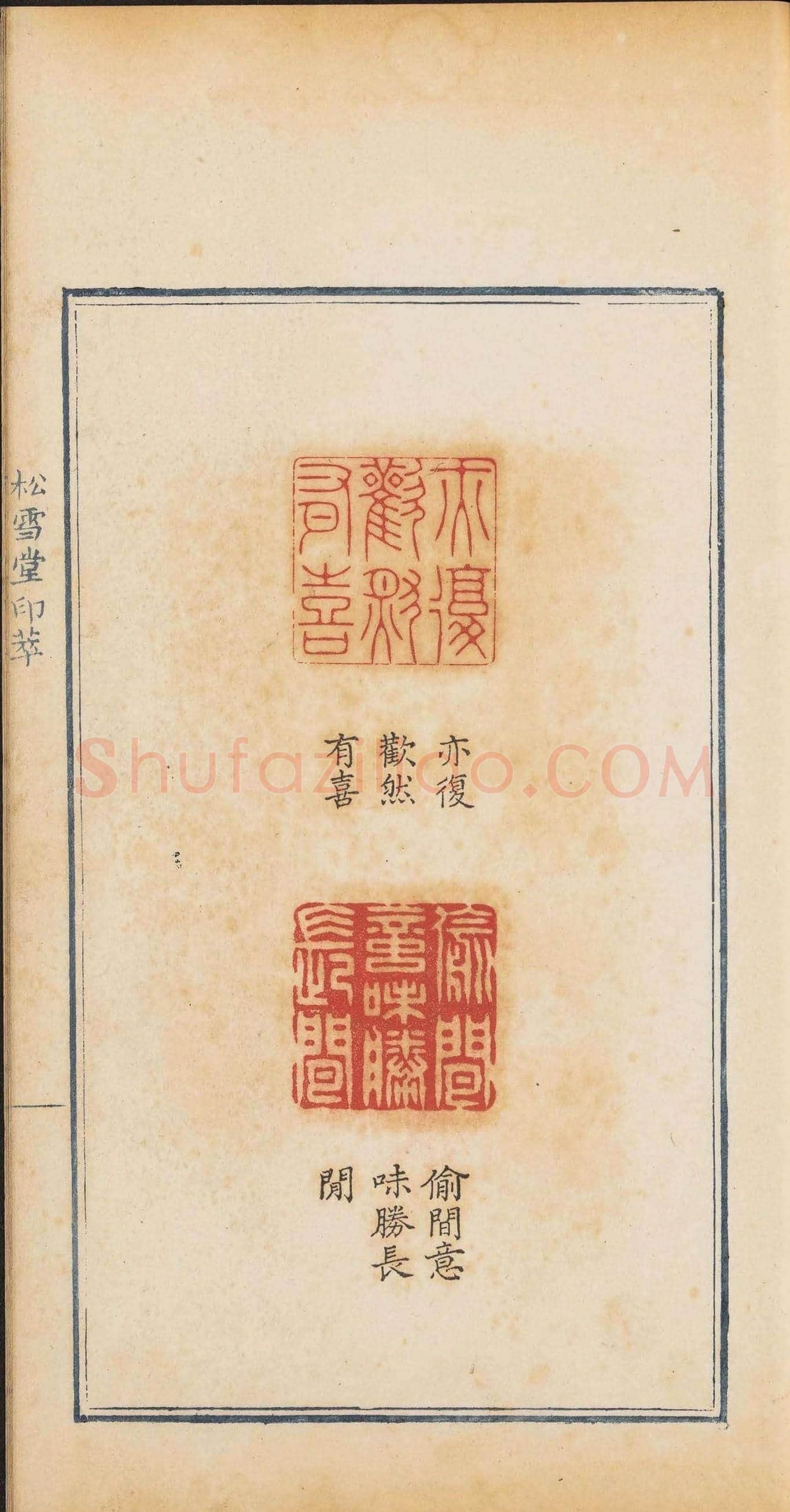 清代郭启翼篆刻《松雪堂印萃》第二册 | 篆刻作品鉴赏