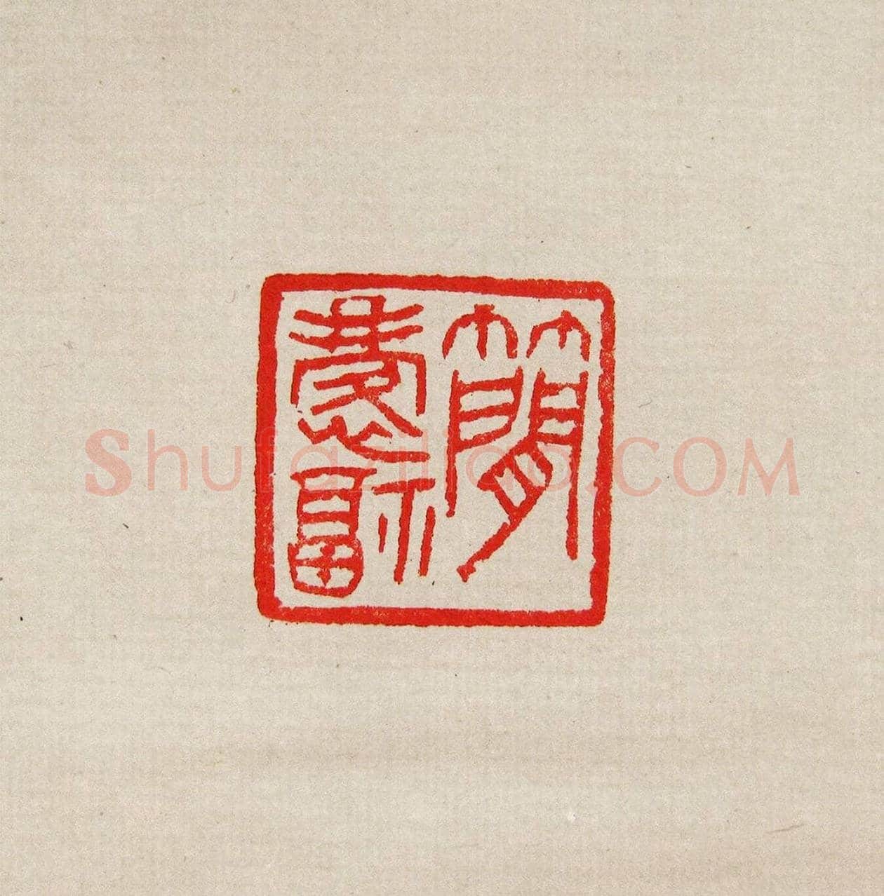 方去疾篆刻作品集《去疾治印》 | 篆刻作品欣赏