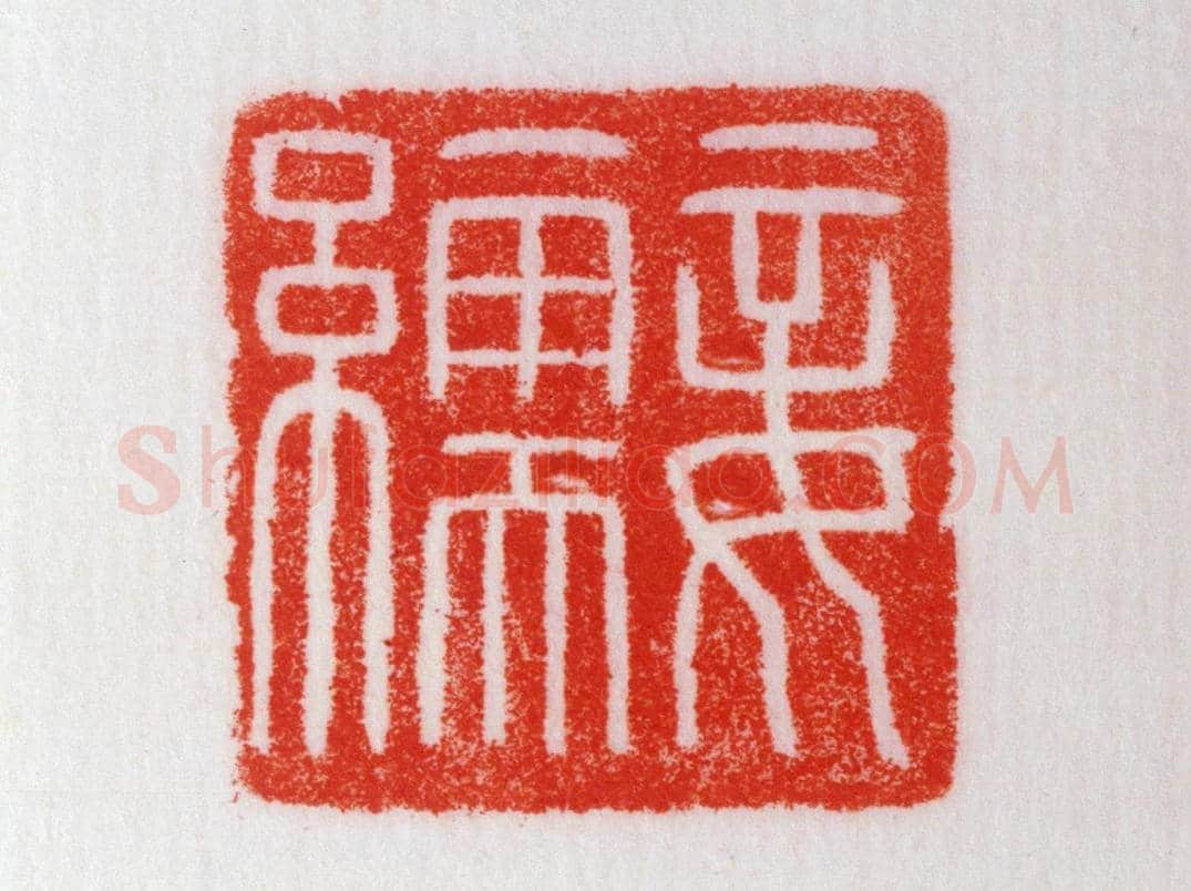 青玉鼻钮“妾繻”印 | 故宫玺印类藏品
