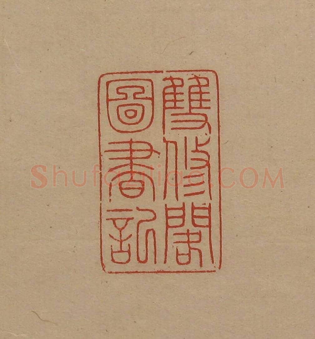 陈巨来原拓印谱选 | 篆刻作品欣赏