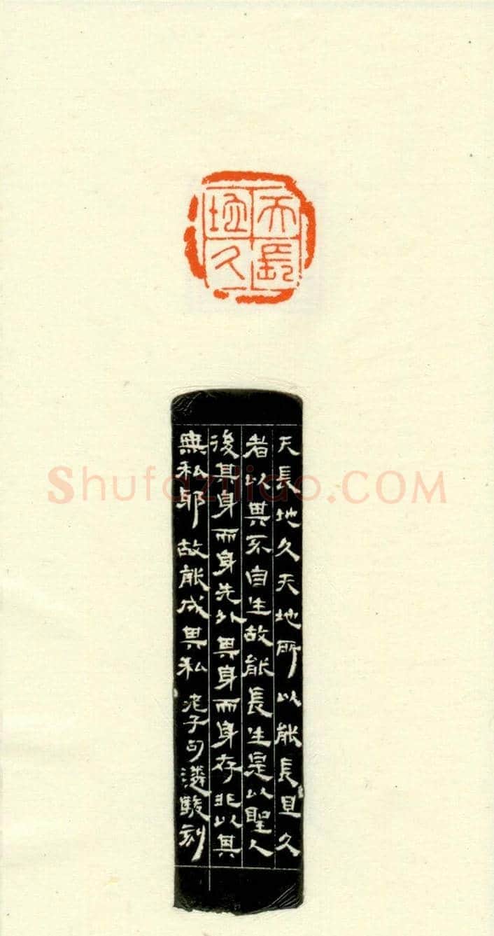 篆刻作品欣赏《道德经摘句印谱》 | 篆刻作品欣赏