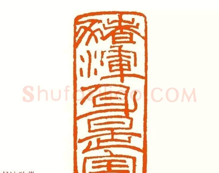 印章创作精华《养猪印谱》郭沫若题签作序诗 | 篆刻作品鉴赏