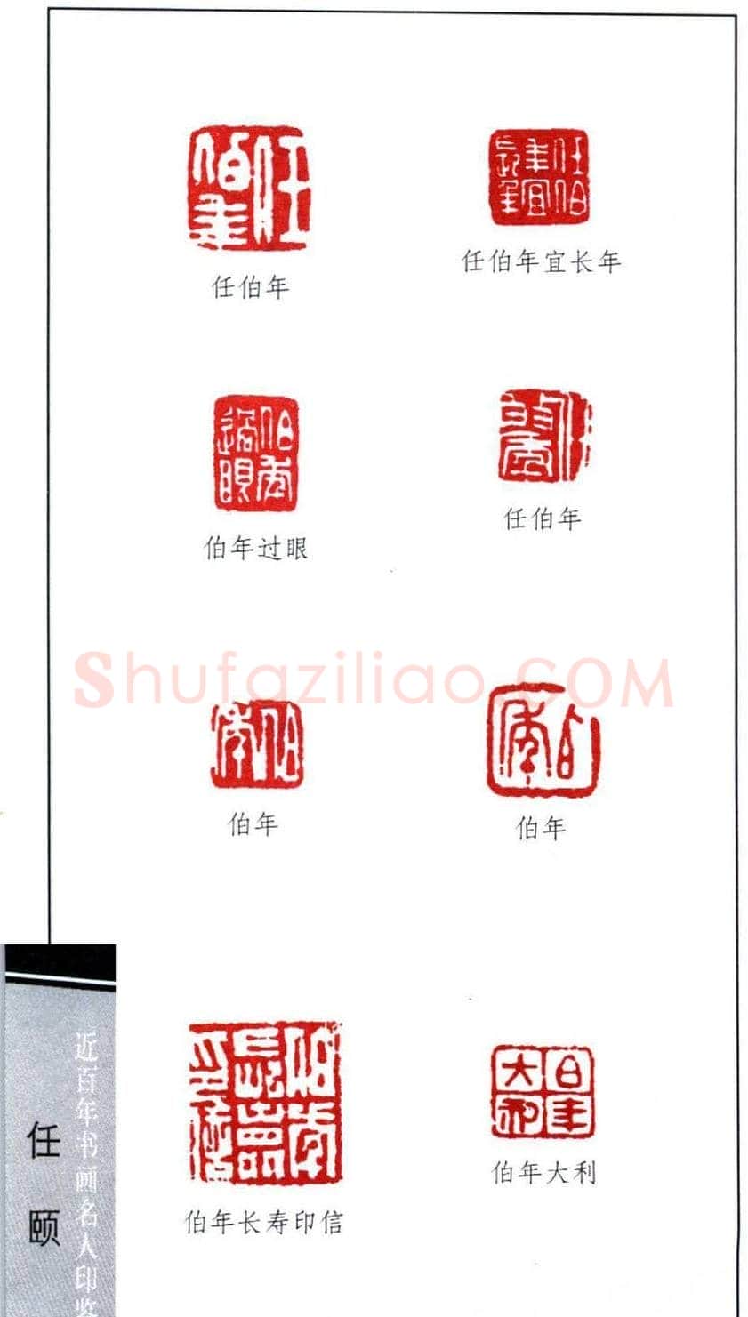 清末著名画家任颐印鉴欣赏 | 篆刻作品鉴赏