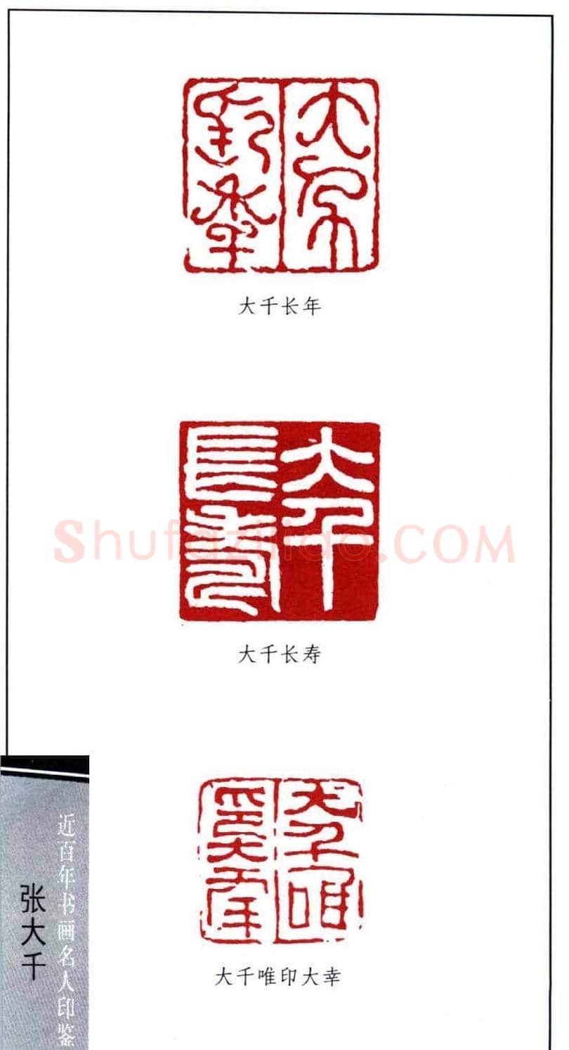 书画名家张大千印鉴欣赏 | 篆刻作品欣赏