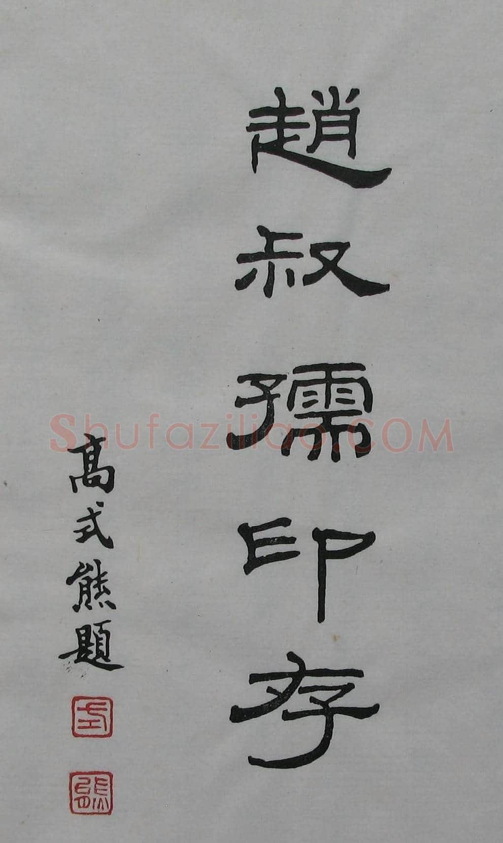 朵云轩原石精拓出版《赵叔儒印存》 | 篆刻作品鉴赏
