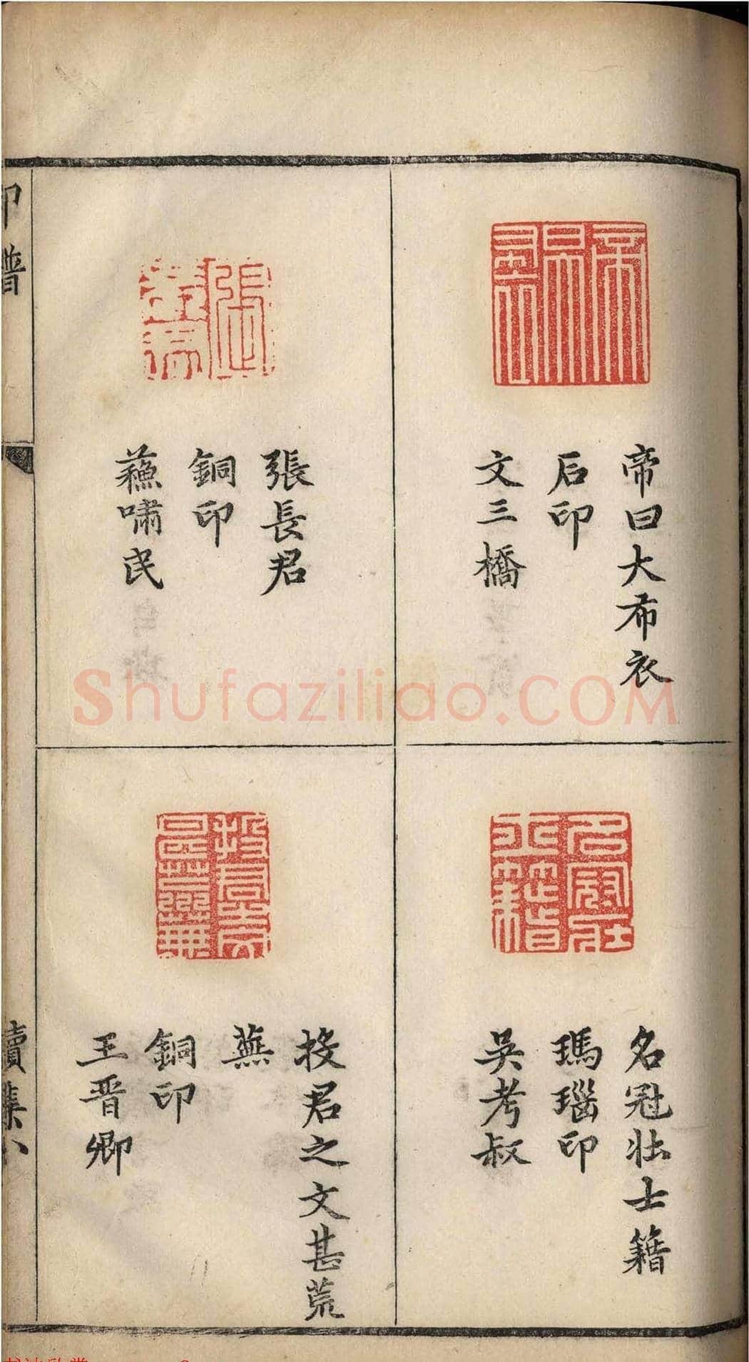 明代张灏集辑《承清馆印谱》正续两集 | 篆刻作品欣赏
