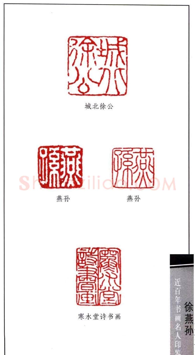 书画名家印鉴之徐操燕孙 | 篆刻作品鉴赏