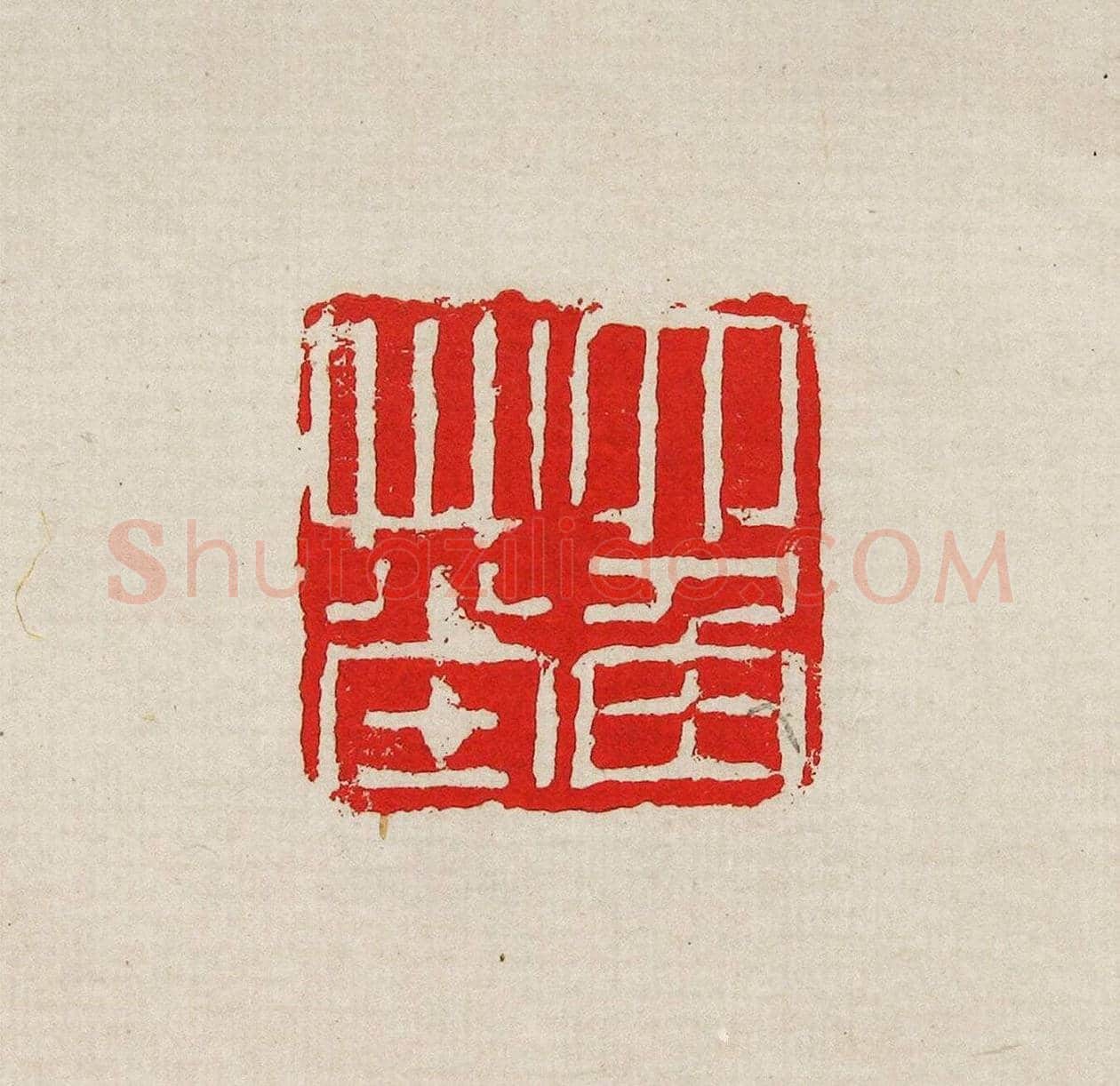 方去疾篆刻作品集《去疾治印》 | 篆刻作品欣赏