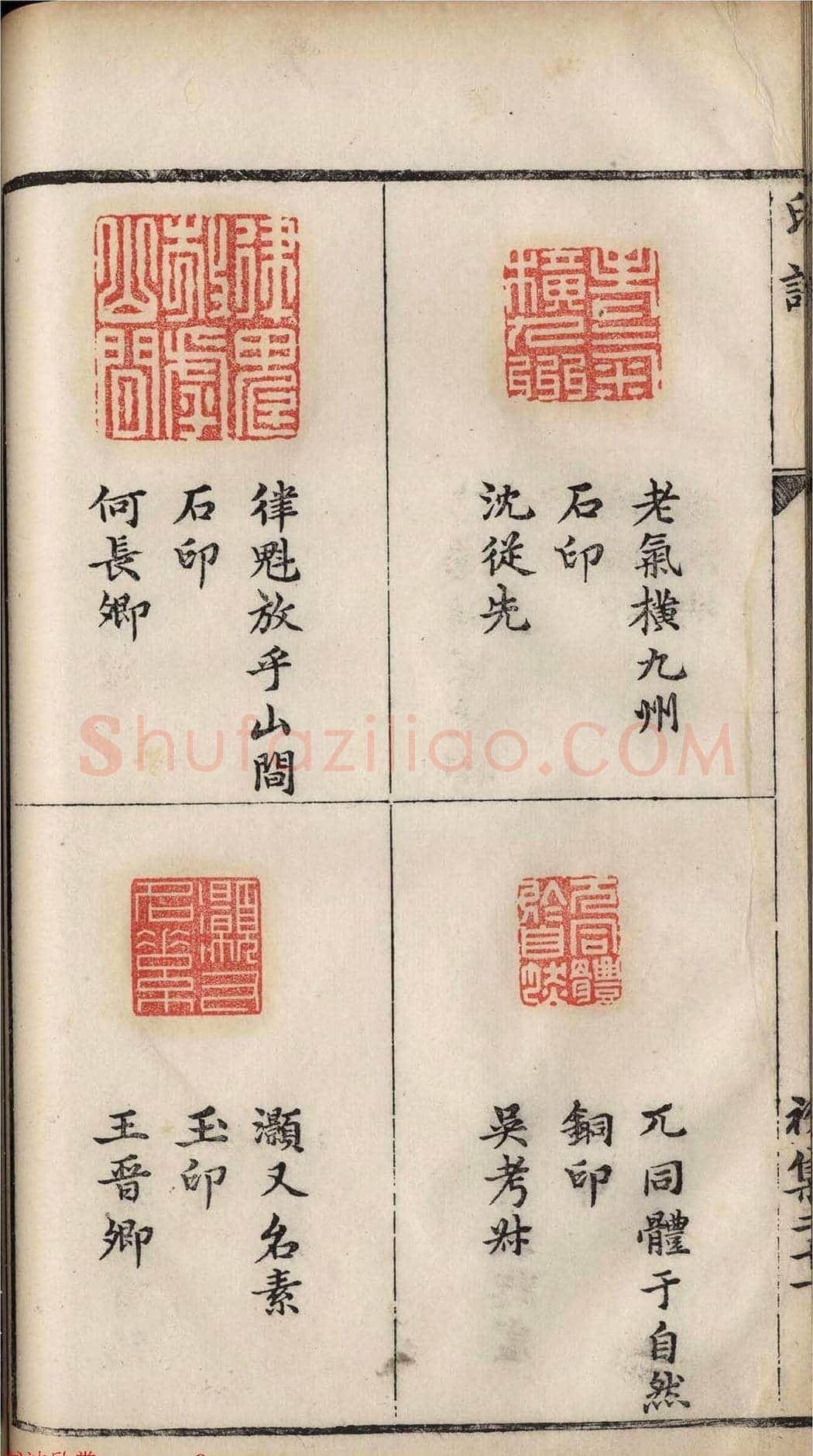 明代张灏集辑《承清馆印谱》正续两集 | 篆刻作品欣赏