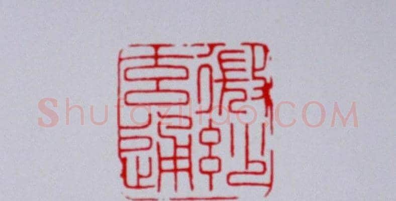 陕西高建军篆刻作品欣赏 | 篆刻作品欣赏