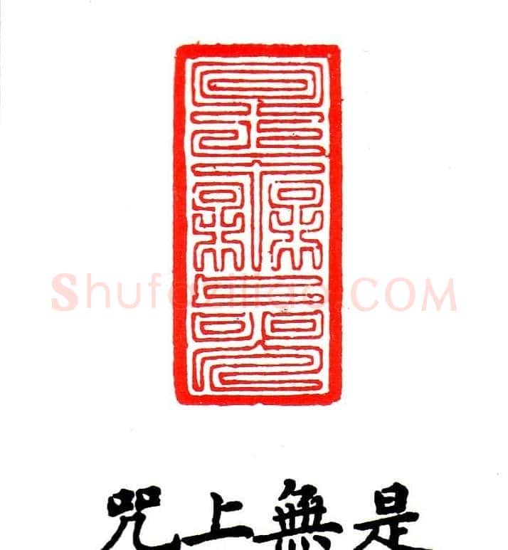 金石篆刻欣赏南无阿弥陀佛 | 篆刻作品欣赏