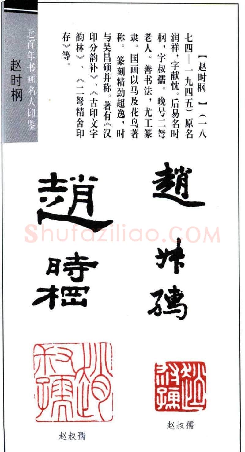 近代著名书画家赵时棡篆刻作品欣赏 | 篆刻作品欣赏