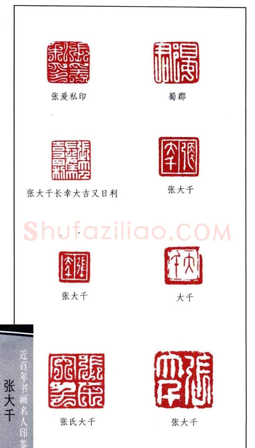 书画名家张大千印鉴欣赏 | 篆刻作品欣赏