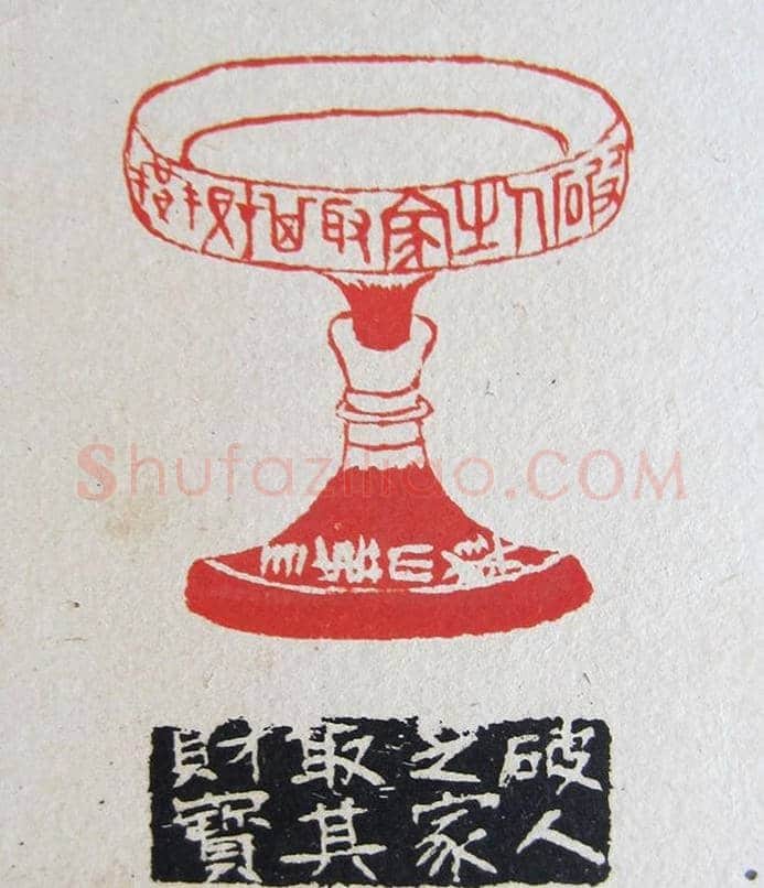 苏涧宽治印欣赏《太上感应篇印谱》 | 篆刻作品鉴赏