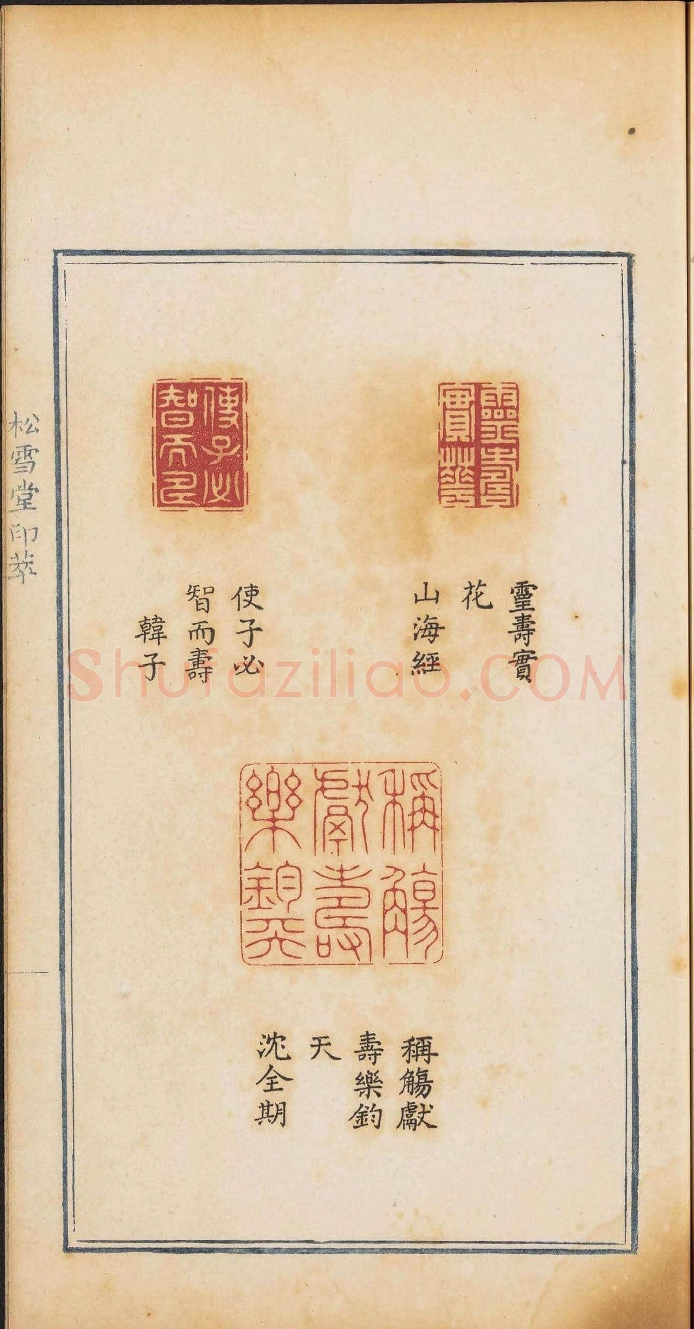 《松雪堂印萃》第一册：百寿图印 | 篆刻作品欣赏