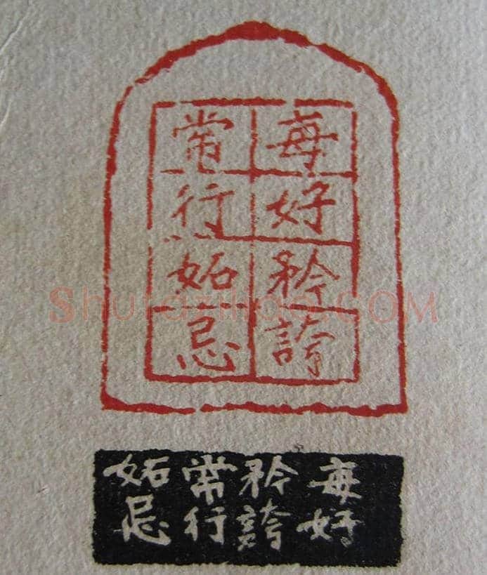 苏涧宽治印欣赏《太上感应篇印谱》 | 篆刻作品鉴赏