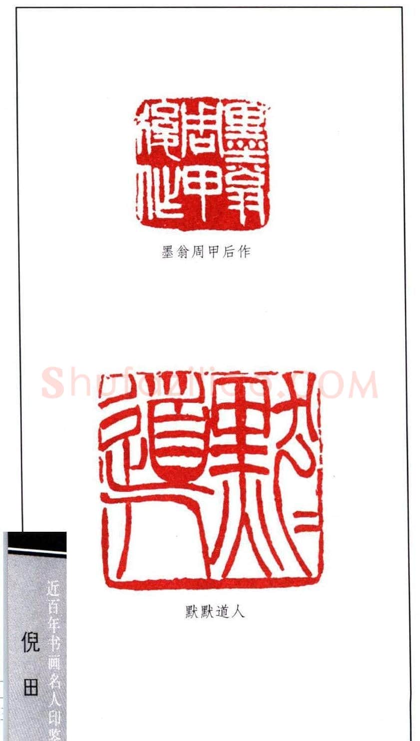 近代书画名人倪田印鉴欣赏 | 篆刻作品鉴赏