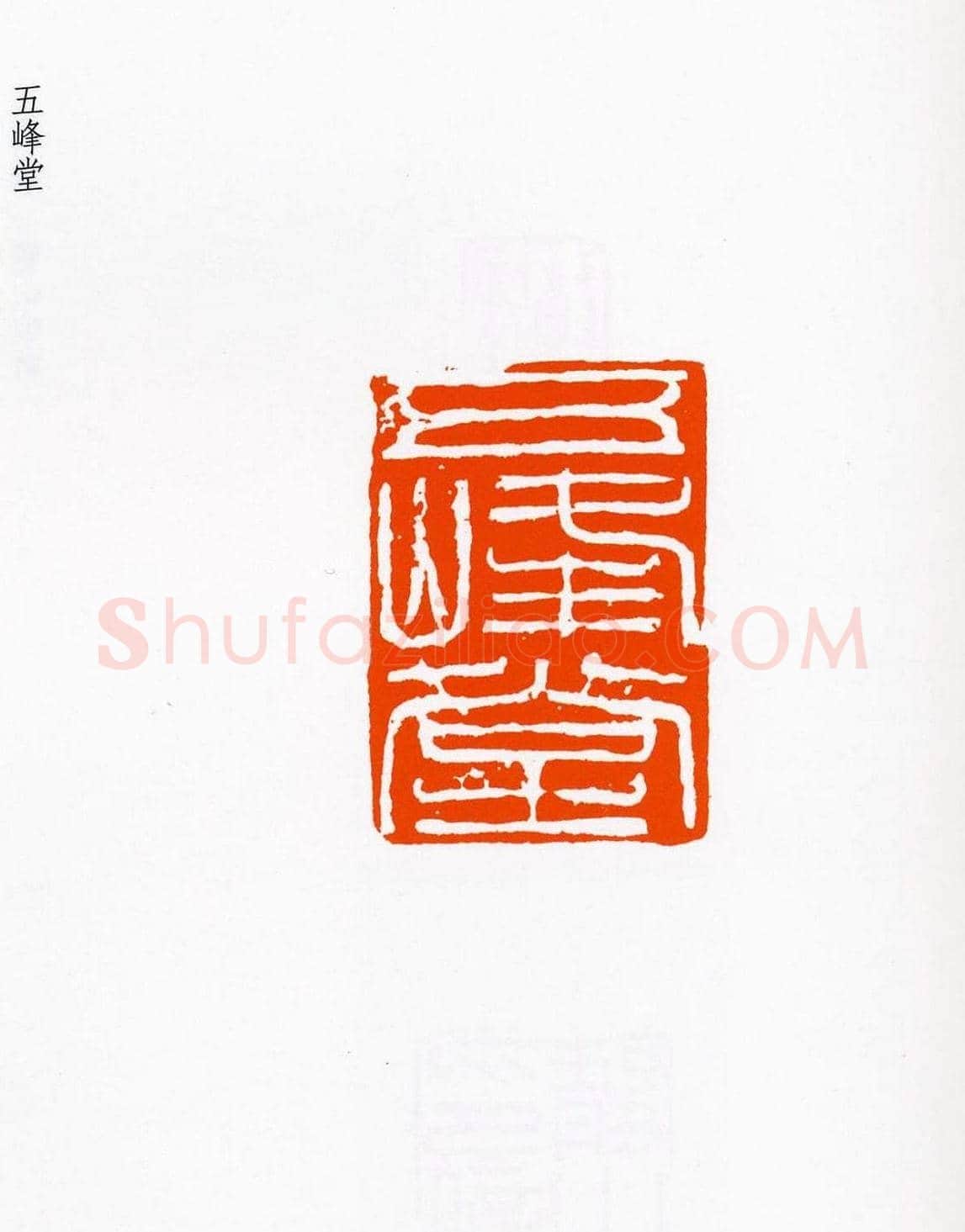 祝遂之篆刻作品欣赏《祝遂之印谱》 | 篆刻作品欣赏