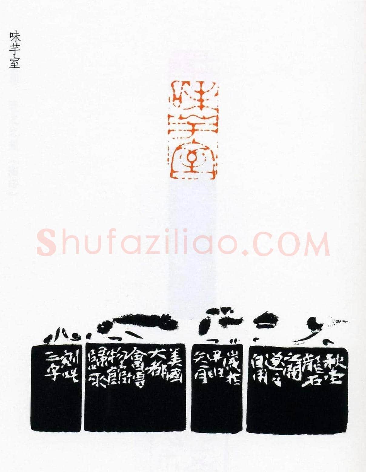 祝遂之篆刻作品欣赏《祝遂之印谱》 | 篆刻作品欣赏