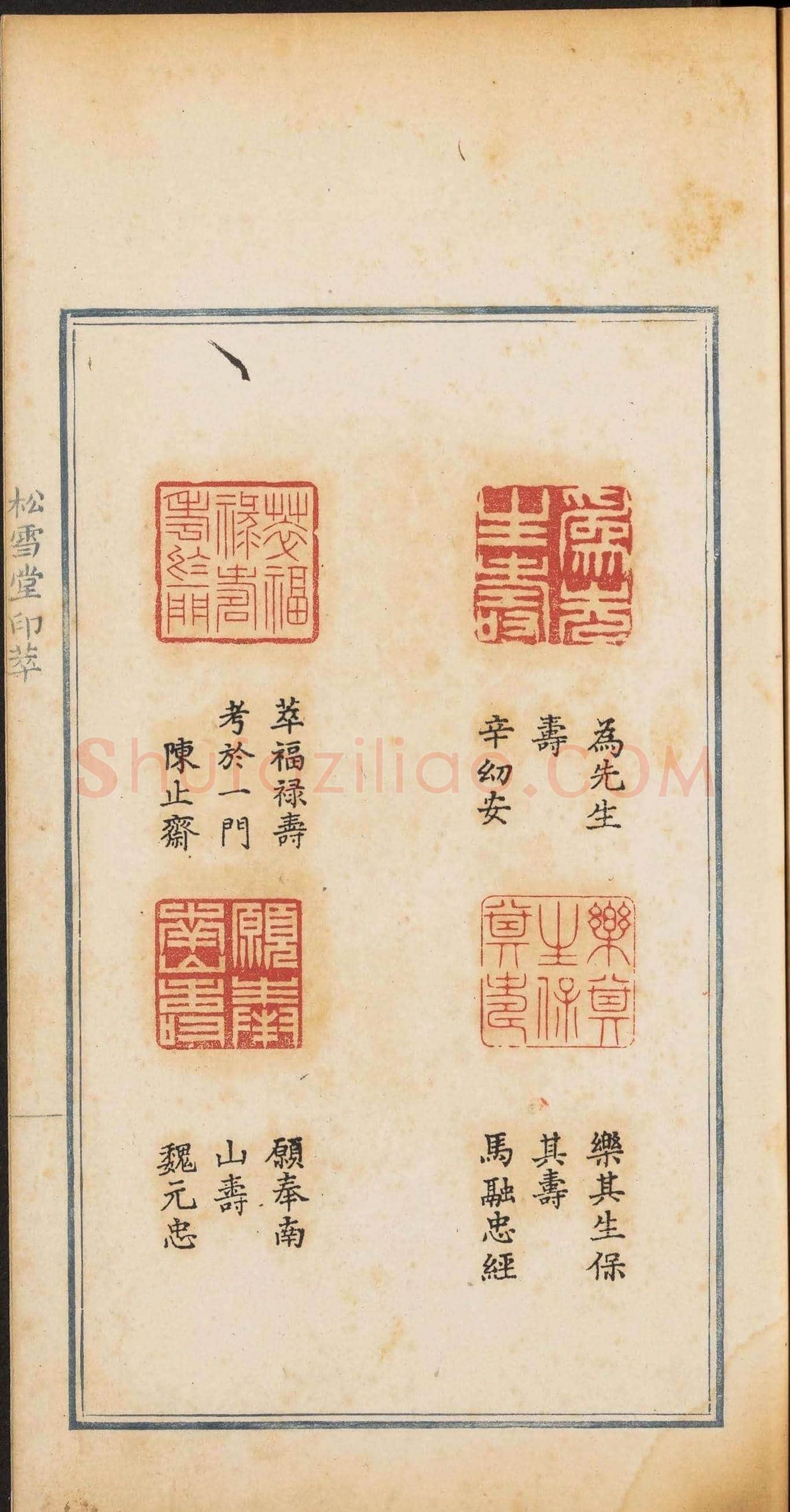 《松雪堂印萃》第一册：百寿图印 | 篆刻作品欣赏