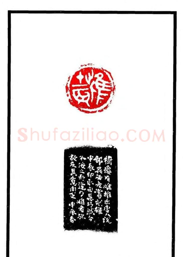 康殷篆刻欣赏《大康印稿》 | 篆刻作品欣赏