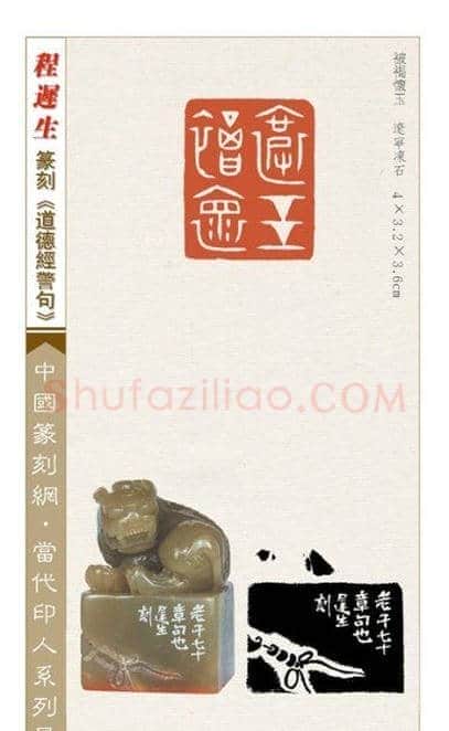 程迟生篆刻作品道德经警句 | 篆刻作品鉴赏