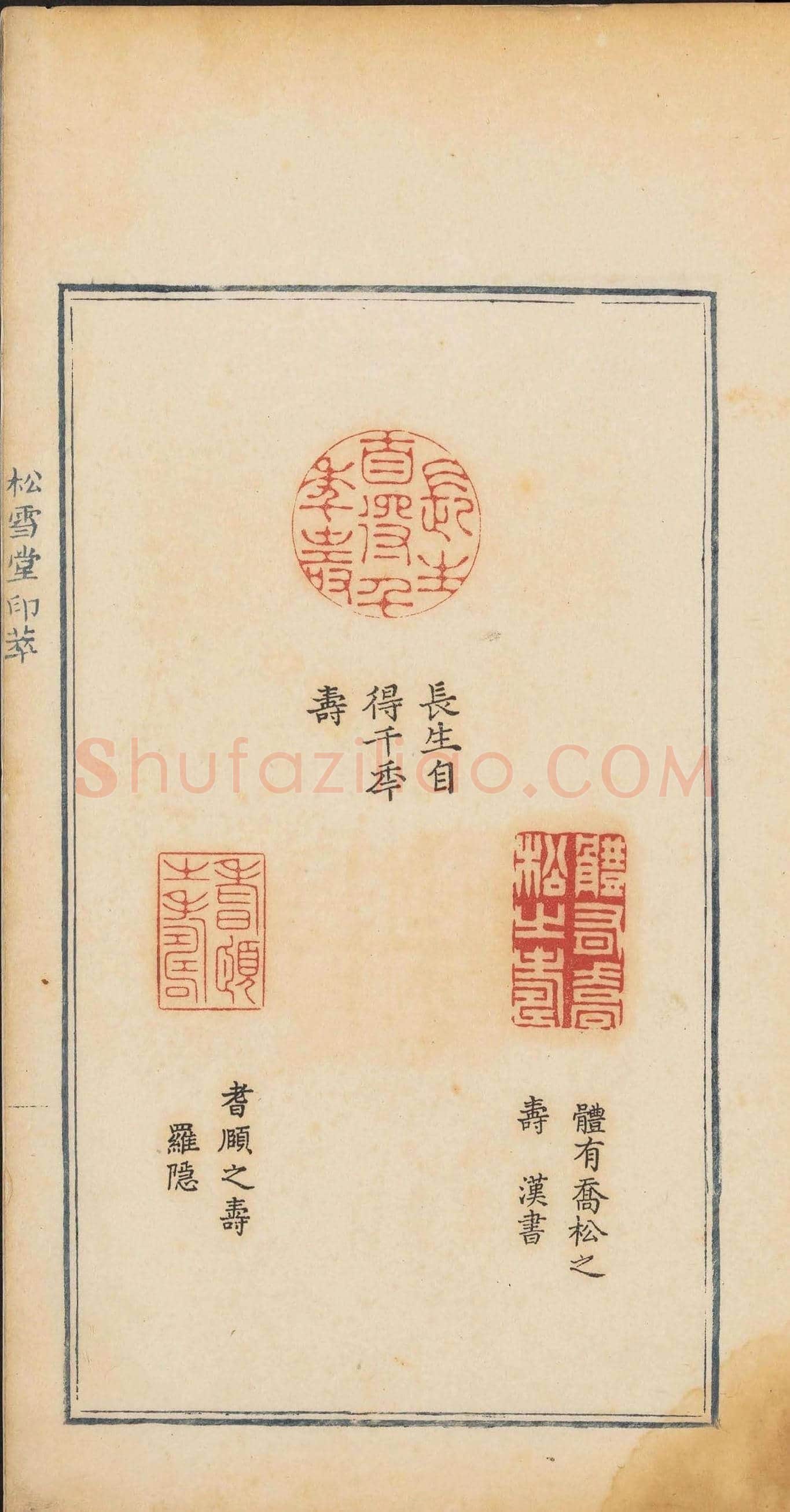 《松雪堂印萃》第一册：百寿图印 | 篆刻作品欣赏