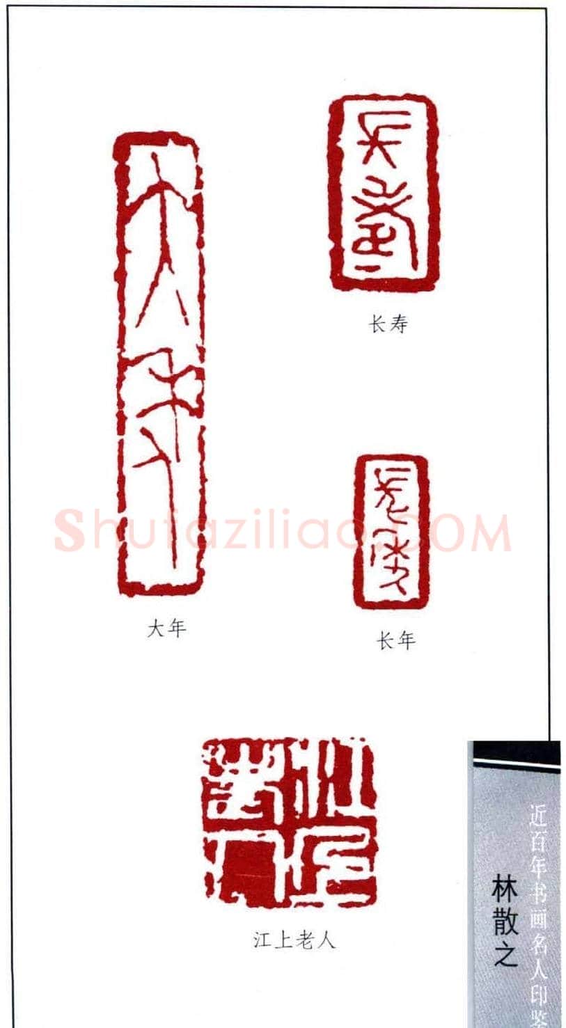 著名书法家林散之印鉴欣赏 | 篆刻作品鉴赏