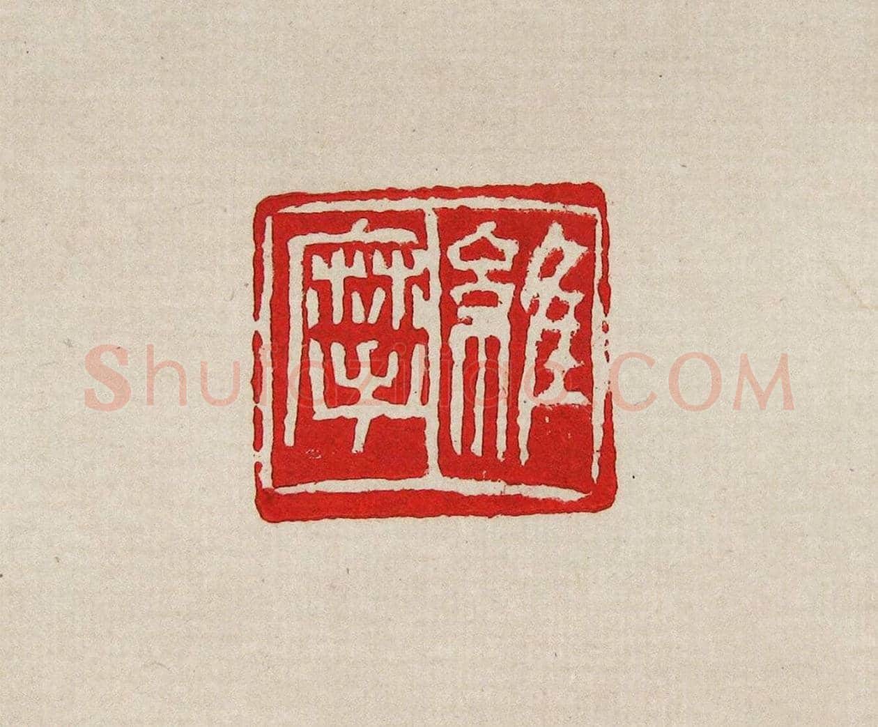 方去疾篆刻作品集《去疾治印》 | 篆刻作品欣赏