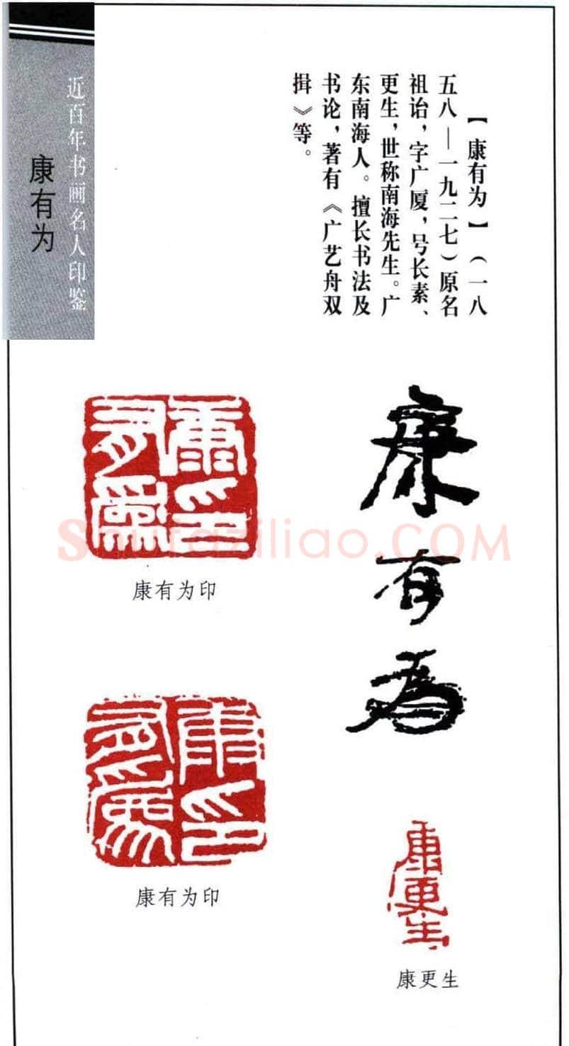 书画名家印鉴选录康有为印鉴7枚 | 篆刻作品欣赏
