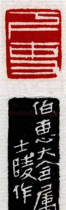 清代印坛宗师黄士陵篆刻作品选刊 | 篆刻作品鉴赏