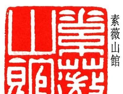 乔大壮篆刻作品欣赏 | 篆刻作品欣赏