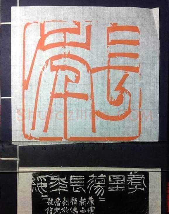 鞠稚儒篆刻作品欣赏 | 篆刻作品欣赏