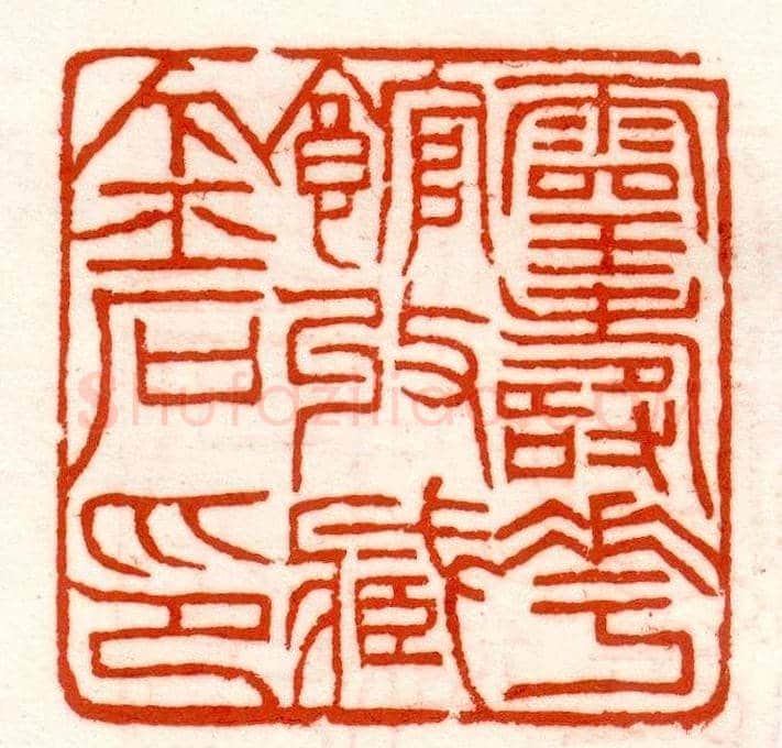 赵之谦篆刻作品欣赏《赵撝叔印谱》 | 篆刻作品鉴赏