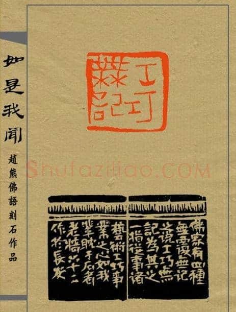 赵熊篆刻印集《如是我闻》 | 篆刻作品欣赏