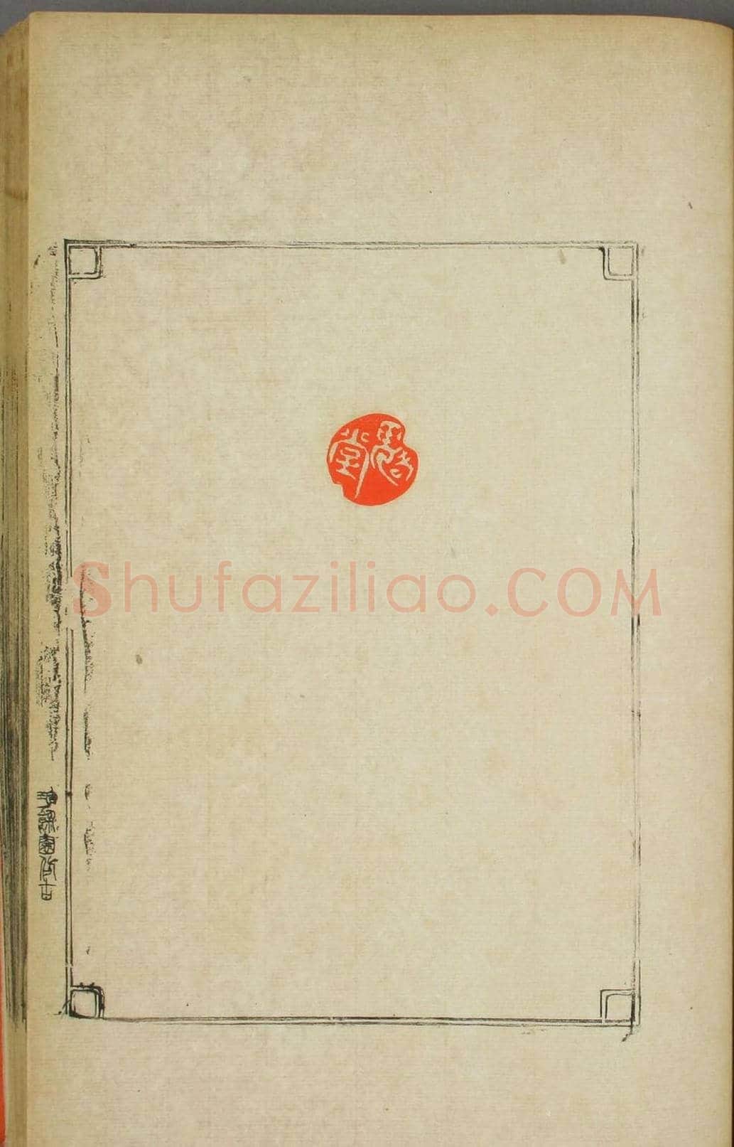 早稻田大学图书《鸿爪印谱》 | 篆刻作品鉴赏