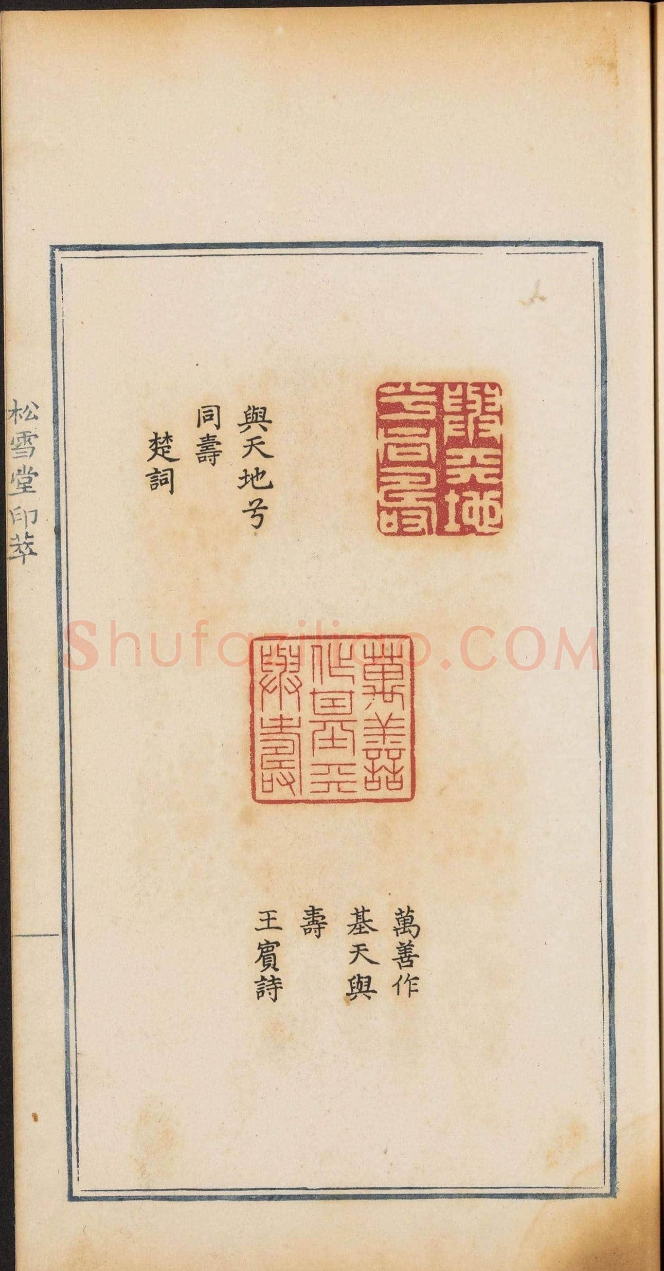 《松雪堂印萃》第一册：百寿图印 | 篆刻作品欣赏
