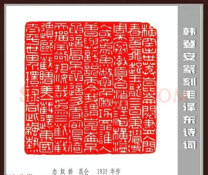 韩登安篆刻作品赏析《毛主席诗词刻石三十七首》 | 篆刻作品鉴赏