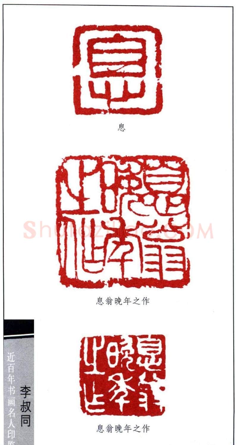 弘一大师李叔同印鉴欣赏 | 篆刻作品欣赏
