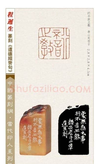 程迟生篆刻作品道德经警句 | 篆刻作品鉴赏