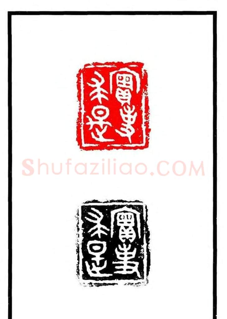 康殷篆刻欣赏《大康印稿》 | 篆刻作品欣赏