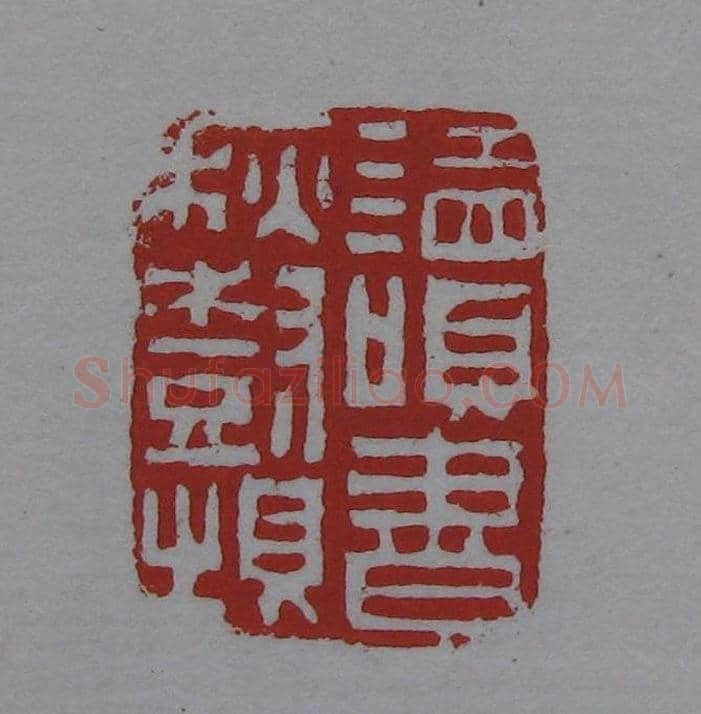 篆刻名家精品《鉴藏印录》 | 篆刻作品欣赏