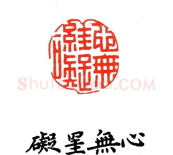 金石篆刻欣赏南无阿弥陀佛 | 篆刻作品欣赏