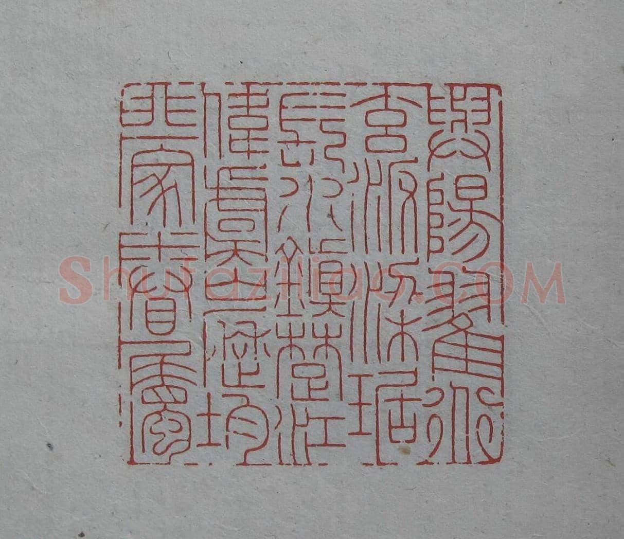 陈巨来原拓印谱选 | 篆刻作品欣赏