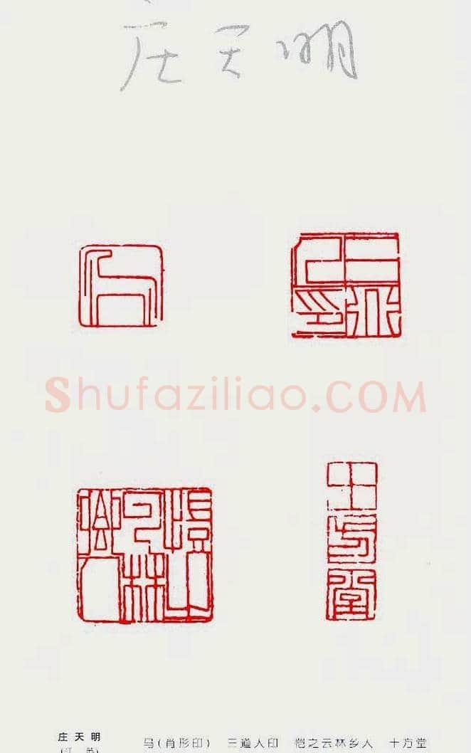 中国当代著名篆刻家作品邀请展作品集 | 篆刻作品鉴赏